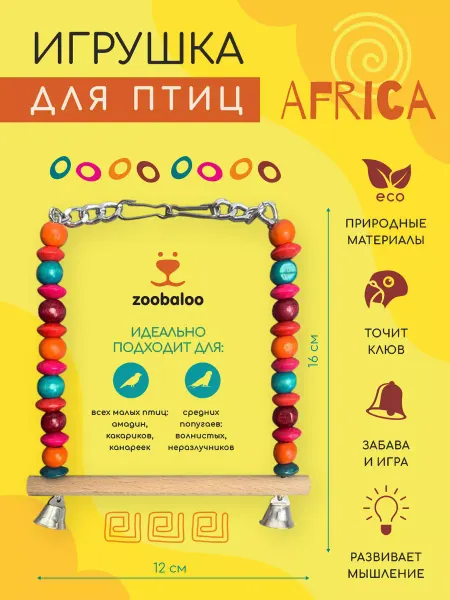 Zoobaloo Качели Африка с двумя карабинами, 15х12см