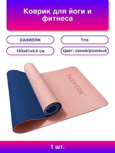 DASWERK Коврик для йоги и фитнеса спортивный двухцветный, ТПЭ, 183x
