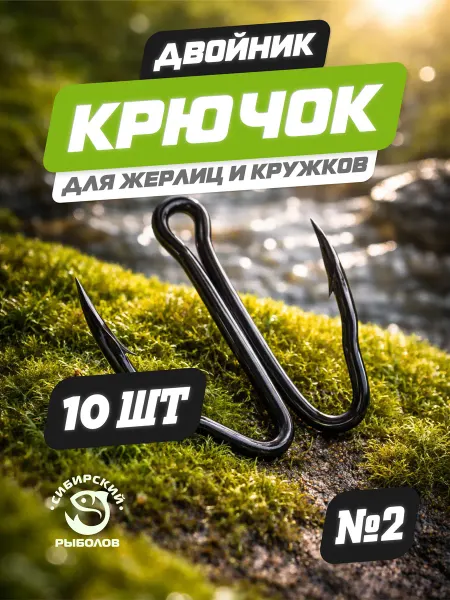 Сибирский Рыболов Крючок двойник рыболовный № 2, 10 штук
