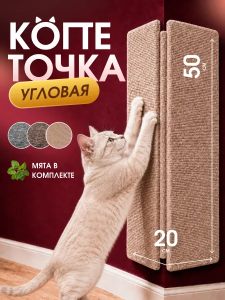 Когтеточка для кошки настенная угловая 50 20 см
