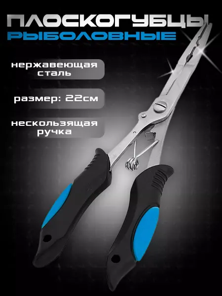 FISH ZONE Плоскогубцы рыболовные пассатижи 22см