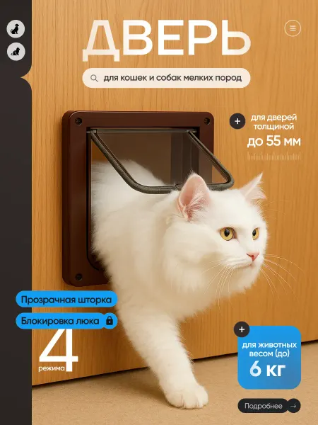 MICON Дверца лаз для кошек и собак 25*23*5.5 см коричневая