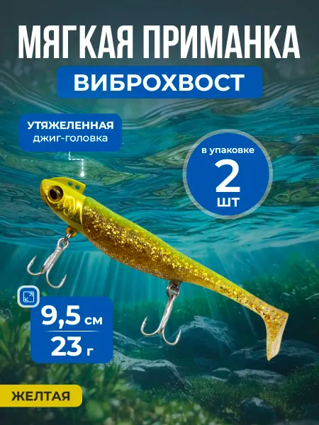 Нет бренда Мягкий свимбейт 9.5см, 23г, джиг-приманка на окуня, треску