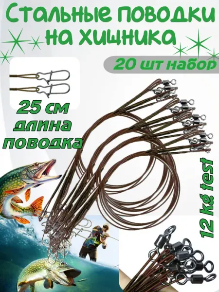 EASTSHARK Стальной поводок рыболовный на щуку черный 25 см 20 шт
