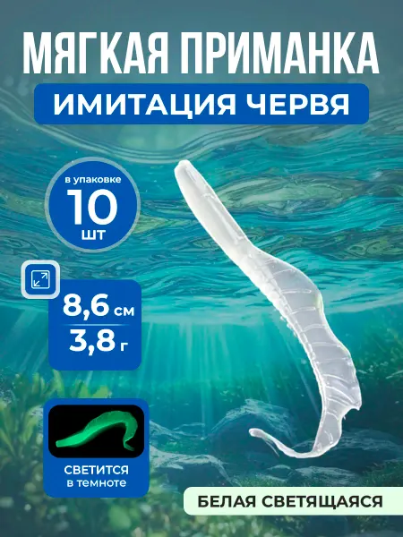 Нет бренда Рыболовная силиконовая приманка Worm Bait, 8,6см 3,8г, 10шт