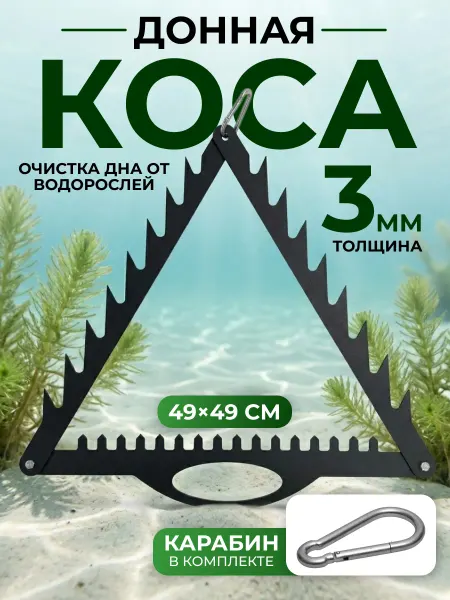 AAADesign Донная коса с ушками под верёвку 3 мм (пила, грабли)