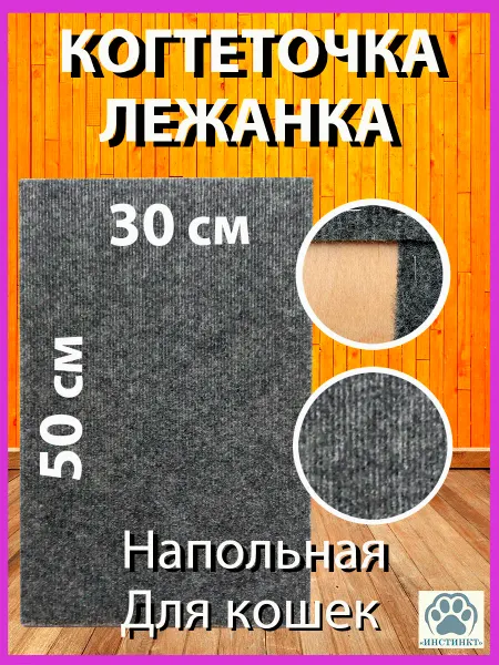 ИНСТИНКТ Когтеточка лежанка 30×50 см для кошки