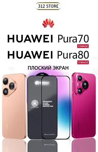 Защитное стекло для Huawei Pura 70 / Pura 80 стекло на Хуавей Пюра 70 / Пура 80 и Пура 70 PREMIUM QUALITY