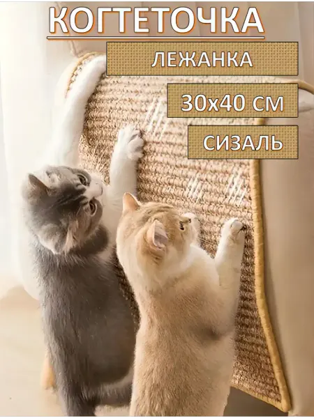 Когтеточка коврик из сизаля для кошек 30х40 см