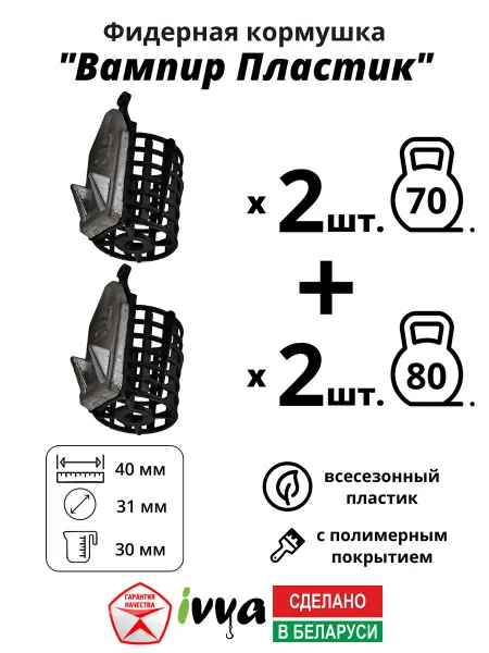 Ivva Кормушки фидерные Вампир пластик 4шт 70г - 2шт 80г - 2шт