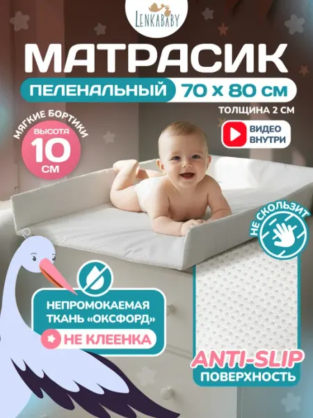 LenkaBaby Матрас для пеленания водонепроницаемый антислип 70*80