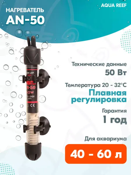 AQUA REEF Нагреватель стеклянный AN-50 для аквариума 40 - 60 л, 50 Вт