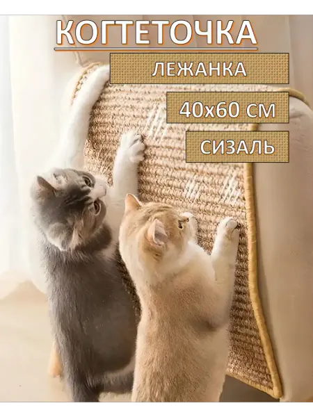 Когтеточка для кошки из сизаля 40х60 см