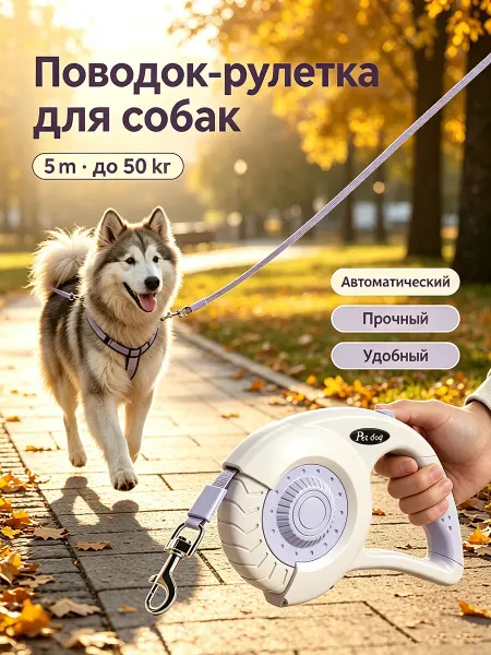 Поводок-рулетка для собак 5 м, прочный, автоматический