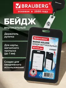 Бейдж для пропуска пластиковый вертикальный 85х54 мм, бейджик с рулеткой 70 см и клипом, слайдер, черный, Brauberg Extra