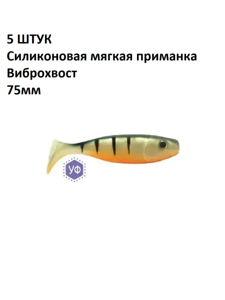 Олта 5 ШТУК Силиконовые мягкие приманки Виброхвост 75мм