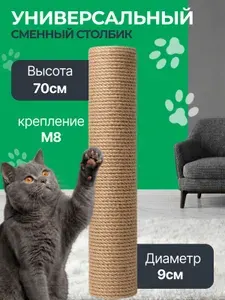 Сменный столбик для когтеточки 70/9 УНИВЕРСАЛЬНЫЙ
