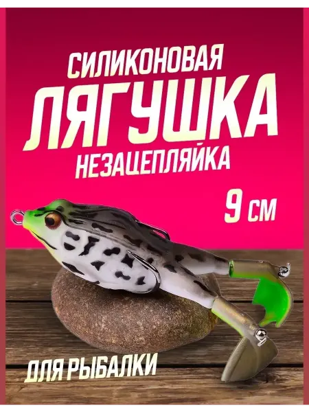 Мягкий воблер незацепляйка лягушка для рыбалки Поверхностная приманка силиконовая лягушка незацепляйка 9 см