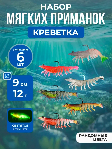 Нет бренда Набор светящихся мягких приманок креветка с крючком, 9см,6шт