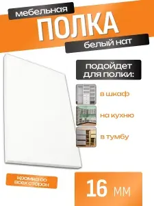 ЛДСП Полка 90 х 70 см Белый Нат. Мебельная Полка в Шкаф, Стеллаж, Кухню