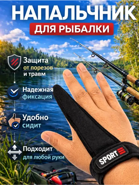 ArmStore-lux Напальчник перчатка рыболовный для заброса