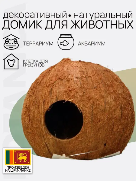 Botanica. Декоративное укрытие домик для хомяка аквариума террариума