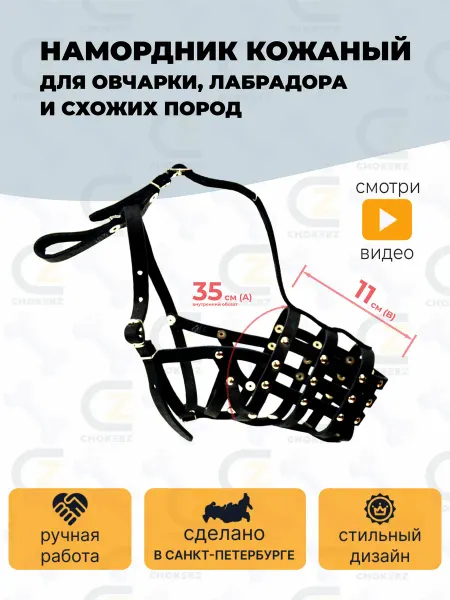 CHOKERZ Намордник кожаный сетка для немецкой овчарки