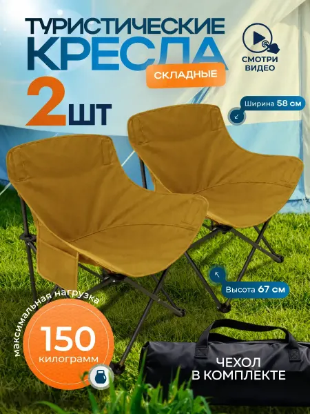 RU FISH Комплект складных кресел для туризма, рыбалки и кемпинга