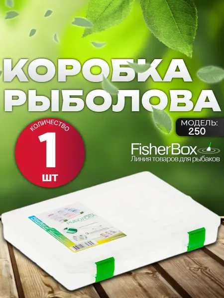 FisherBox Коробка Органайзер Коробки Фишербокс