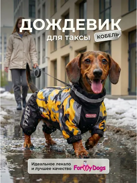 ForMyDogs Дождевик для собак таксы мальчик весенний комбинезон