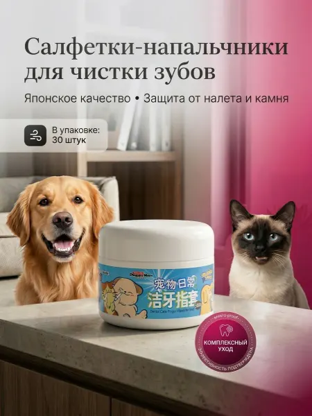 Japan Premium Pet Салфетки зубные напальчники для собак и кошек в банке 30 шт