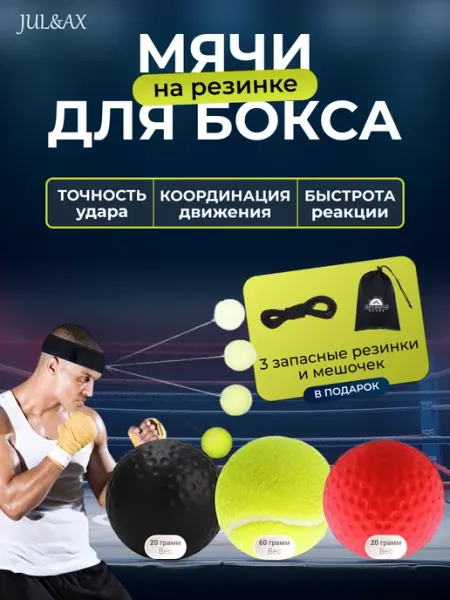 Jul&Ax Файтбол мяч для бокса на резинке