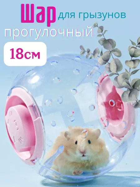 Magicpets шар колесо для хомяка