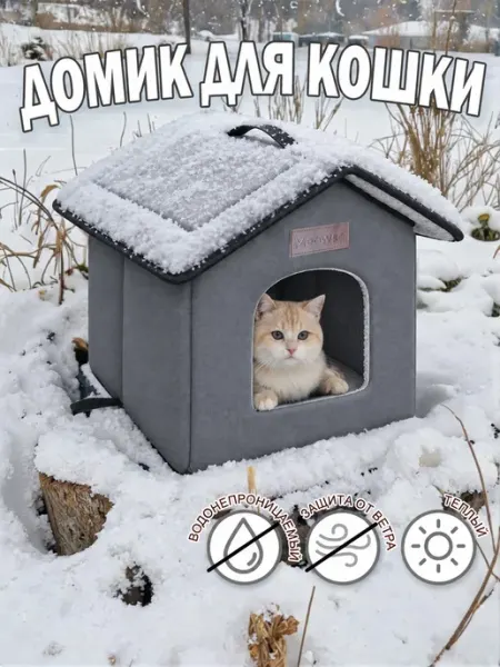 Meowso Домик для кошки уличный утепленный-A0132