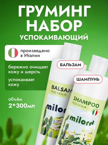 MILORD Успокаивающий набор шампунь для собак и бальзам комплект