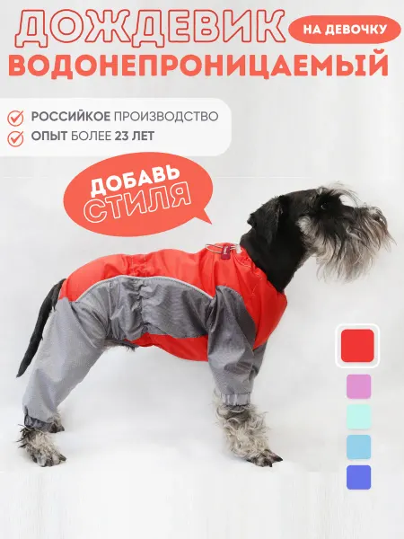 La Pulya Дождевик комбинезон для собак самка