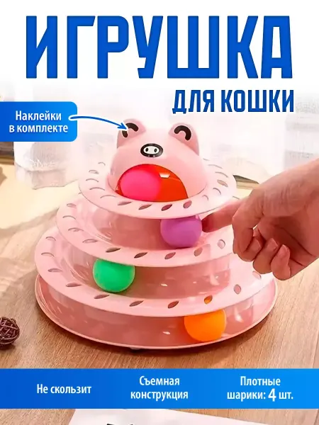 PUMKE.Zoo Игрушки для кошек интерактивные с шариками