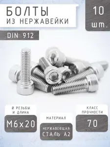Винт М8x25 DIN912, нержавеющая сталь A2, класс прочности 70 (5 штук) / болт М8х25