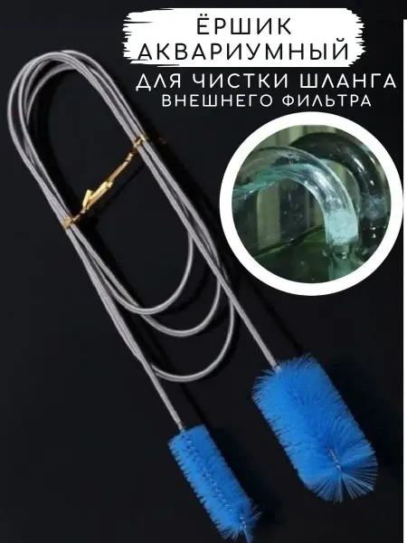 UP2TOP Ёршик для аквариума чистки шланга внешнего фильтр ёрш гибкий
