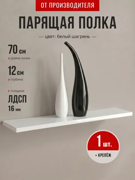 ABBRIS. Уютные кухни Полка настенная парящая белая 70 см 1 шт