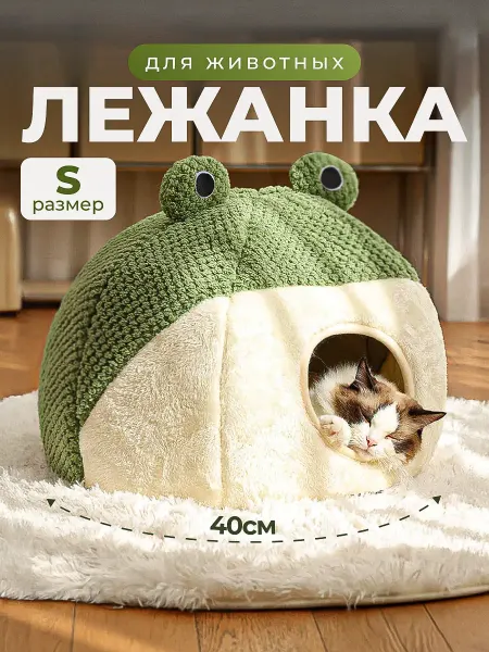 World of ZOO Домик лежанка для кошек мягкая в форме лягушки