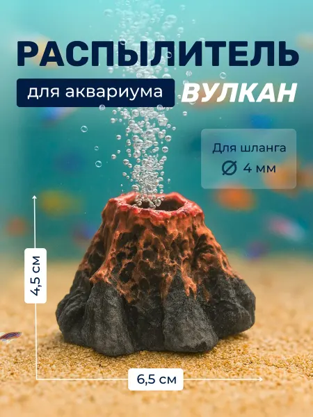 ZooKas Распылитель для аквариума вулкан