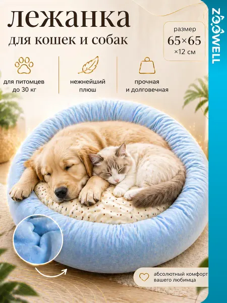 Zoowell Круглая мягкая лежанка для животных большая