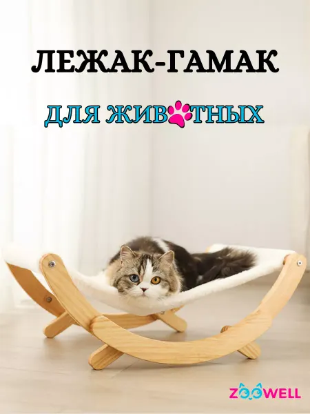 Zoowell Лежанка гамак для кошек