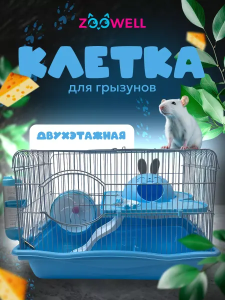 Zoowell Клетка для грызунов двухэтажная пластиковая
