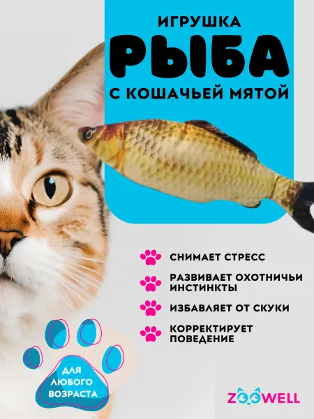 Zoowell Игрушка для кошек рыба с кошачьей мятой