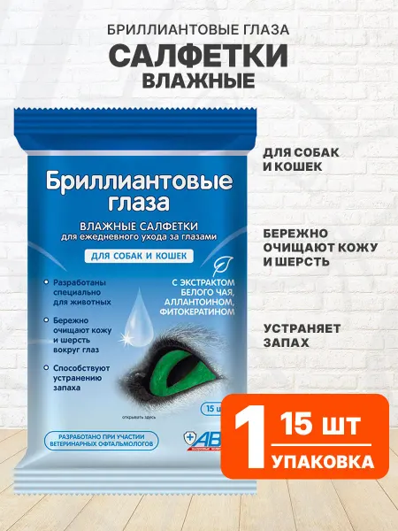 АВЗ Салфетки влажные Бриллиантовые глаза для собак кошек 15 шт