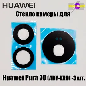 Стекло задней камеры для Huawei Pura 70 (ADY-LX9)