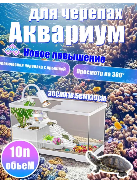 Аквариум для черепах с фильтром и подсветкой фонтан