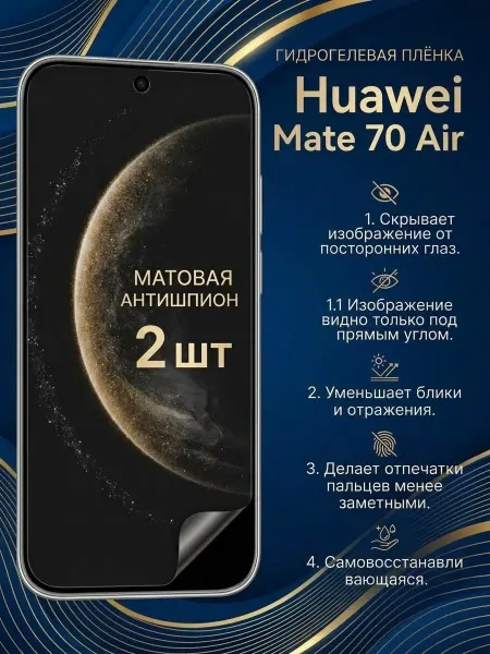 DifferentSHOP Гидрогелевая матовая пленка антишпион Huawei Mate 70 Air 2шт